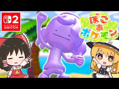【ぽこポケ】メタモン大好き実況者が新作ぽこポケを実況します！第2話【ぽこ あ ポケモン】【ゆっくり実況】