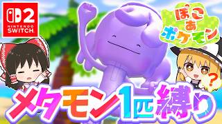 【ぽこポケ】メタモン大好き実況者が新作ぽこポケを実況します！第2話【ぽこ あ ポケモン】【ゆっくり実況】