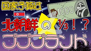 【とんでも国家解説】国家予算は北朝鮮の1/3！？ -プププランド