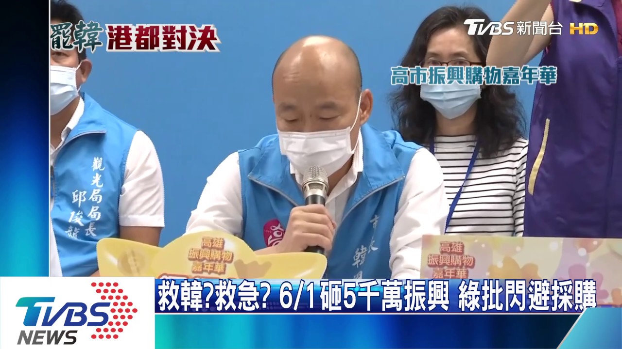 救韓?救急?6/1砸5千萬振興 綠批閃避採購