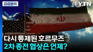 다시 통제된 호르무즈...2차 종전 협상은 언제? / YTN