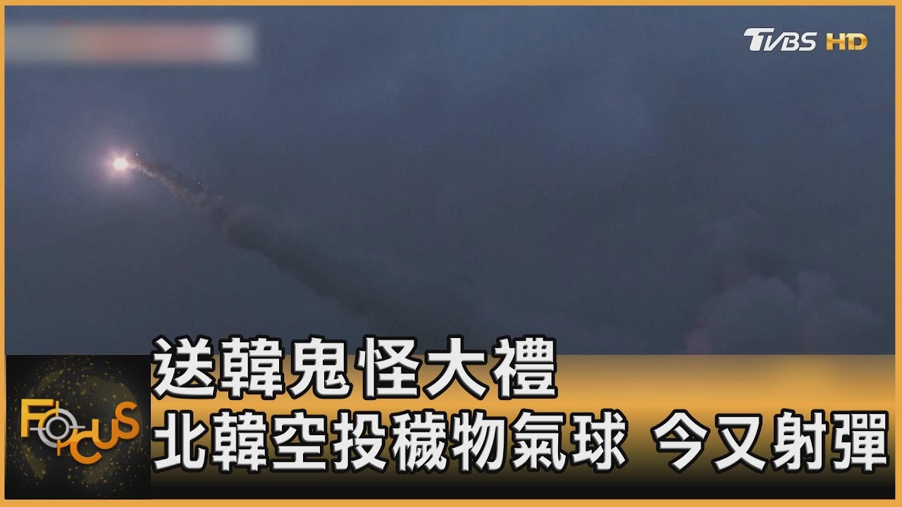 送韓鬼怪大禮!北韓空飄260穢物氣球 今又射彈