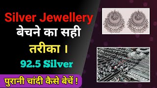 पुरानी चांदी को कैसे बेचें || How To Sell Silver Jewellery || Old Silver Jewellery Sell 92.5