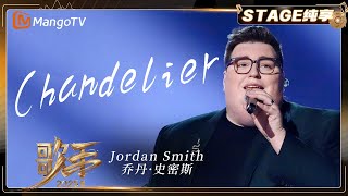 Download lagu [Singer 2025 - Pure Enjoyment] #jordansmith “Chandelier”  | MangoTV mp3