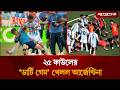 ফাইনালে লজ্জার ডার্টি গেম খেলল আর্জে�
