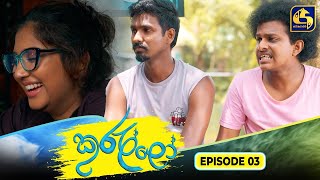 Kurullo || EPISODE 03 || කුරුල්ලෝ || 09th January 2025 preview image