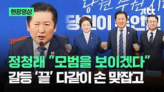 [현장영상] 정청래 "모범을 보이겠다"…갈등 '끝' 다같이 손 맞잡고 / JTBC News