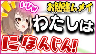 「わたしはにほんじんですっ!」日本語を勉強するムメイちゃんが可愛すぎる・・・【ホロライブEN切り抜き】