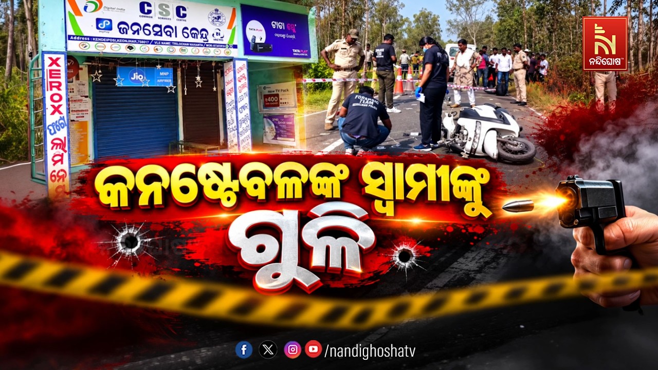🔴Live | କନେଷ୍ଟବଳଙ୍କ ସ୍ବାମୀଙ୍କୁ ଗୁଳି | NandighoshaTV