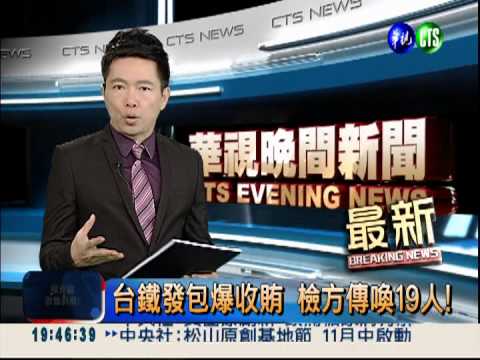 台鐵發包爆收賄 檢方傳喚19人!