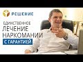 Лечение наркомании. Гарантия! Отзывы! Анонимно! 14 лет опыта! Смотри! 