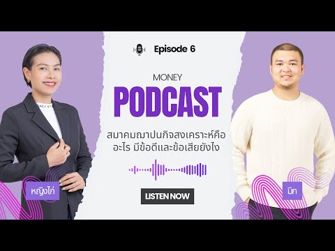 สมาคมฌาปนกิจสงเคราะห์คืออะไร มีข้อดีและข้อเสียยังไง | Money Podcast TH EP.6