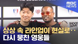 상상 속 라인업이 현실로‥다시 뭉친 영웅들 (2026.04.20/뉴스투데이/MBC)