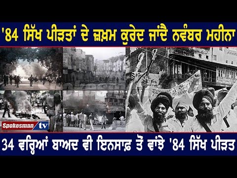 '84 ਸਿੱਖ ਪੀੜਤਾਂ ਦੇ ਜ਼ਖ਼ਮ ਕੁਰੇਦ ਜਾਂਦੈ ਨਵੰਬਰ ਮਹੀਨਾ
