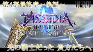 ディシディアファイナルファンタジーオペラオムニア【DFFOO】メインストーリー 第4部 最終章 後編 "光の戦士だった 貴方たちへ" (JP)