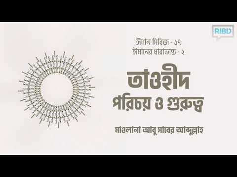 তাওহীদ : পরিচয় ও গুরুত্ব :: মাওলানা আবু সাবের আব্দুল্লাহ [ঈমান সিরিজ]