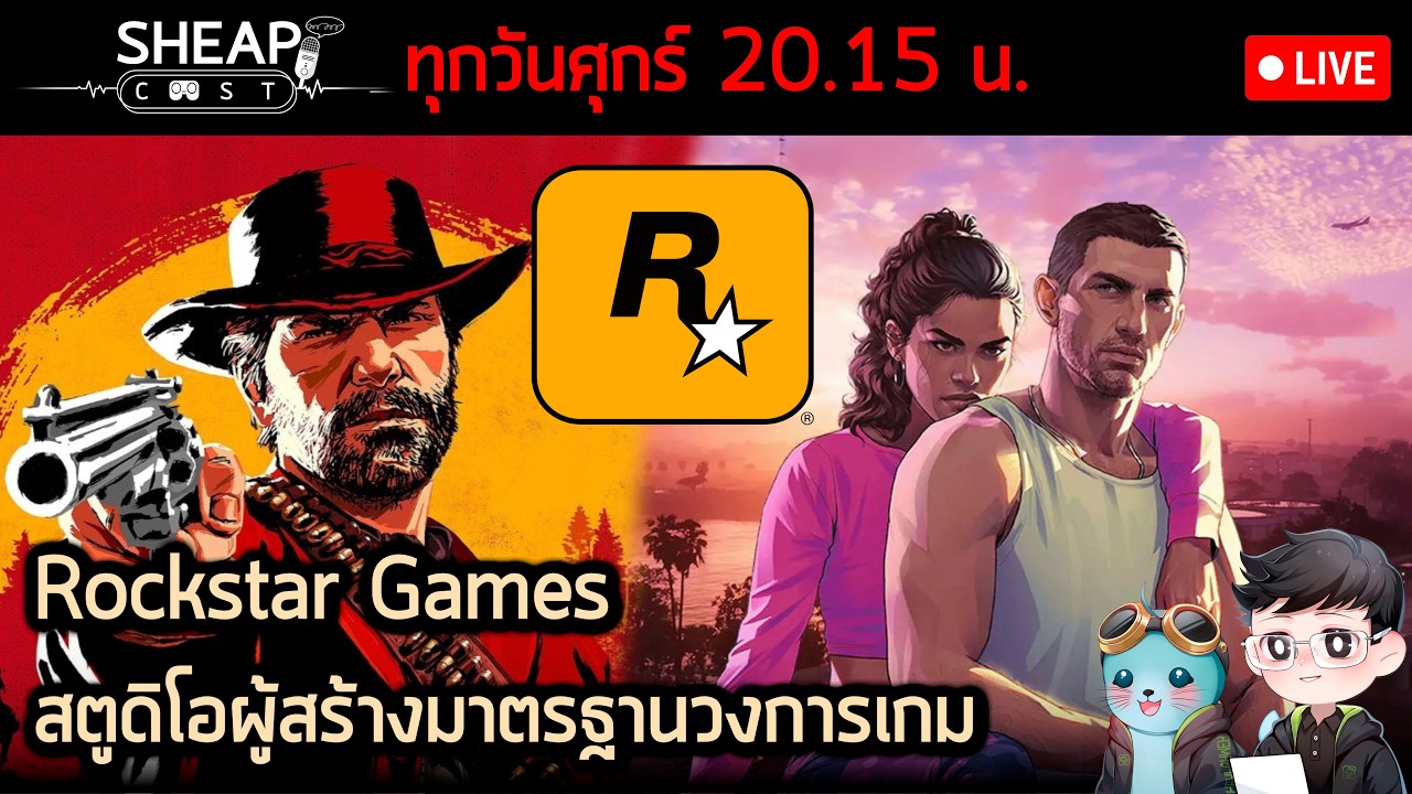 Sheapcast Live  -  Rockstar Games ค่ายผู้สร้างบาร์ใหม่แห่งวงการเกม