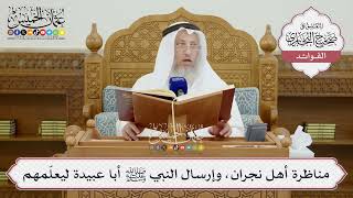[1443] مناظرة أهل نجران، وإرسال النبي ﷺ أبا عبيدة ليعلّمهم - عثمان الخميس