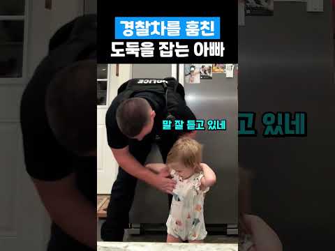 경찰차 훔친 귀여운 도둑을 잡는 아빠 ㅋㅋㅋㅋ #family #유머 #영어회화 #각종유머 #가족 #웃긴영상 #자녀 #funny