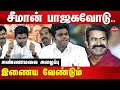 BJP Annamalai Invites Seeman NTK Alliance With BJP In 2024