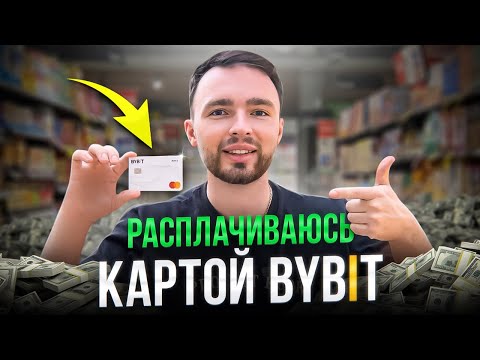 КРИПТОКАРТА ОТ BYBIT. ПЛАЧУ USDT В МАГАЗИНЕ