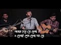 Abar Hobe To Dekha আবার হবে তো দেখা Prattay Barua Manna Dey Song Cover Son