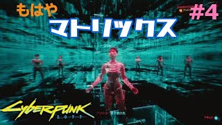 【サイバーパンク2077】#4 マトリックスライクな電脳世界にて、壁の向こう側に行ってこいって言われたんだけど (ps4実況)  cyberpunk 2077