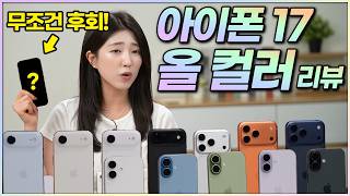 협찬X) 아이폰17 색상 실물 1위는? 전모델 전색상 비교 추천 순위 리뷰!