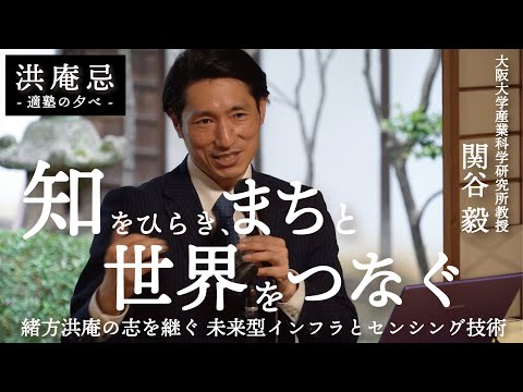 令和7年度「洪庵忌」大阪大学産業科学研究所 関谷毅 教授が講演「知をひらき、まちと世界をつなぐ：緒方洪庵の志を継ぐ未来型インフラとセンシング技術」（2025.6.2）