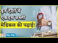 Best Countries For MBBS Abroad In 2024 इन देशों में सस्ती है म�