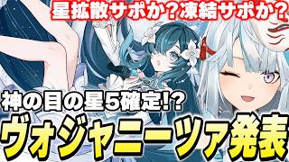 【多分★5】ヴォジャニーツァ実装決定！ホヨバの歌姫は歌うよな！歌ってほしい～【原神】