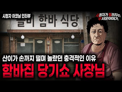 【무서운이야기 실화】특이한 말투를 쓰는 함바집 사장님을 보고 산이가 손까지 떨었던 소름돋는 이유 ㅣ아코님 사연ㅣ돌비공포라디오ㅣ괴담ㅣ미스테리 인터뷰ㅣ시청자 사연ㅣ공포툰ㅣ오싹툰ㅣ공포썰