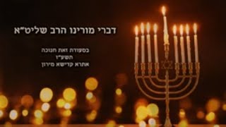 דברי מורינו הרב שליט"א - זאת חנוכה תשע"ז - מירון