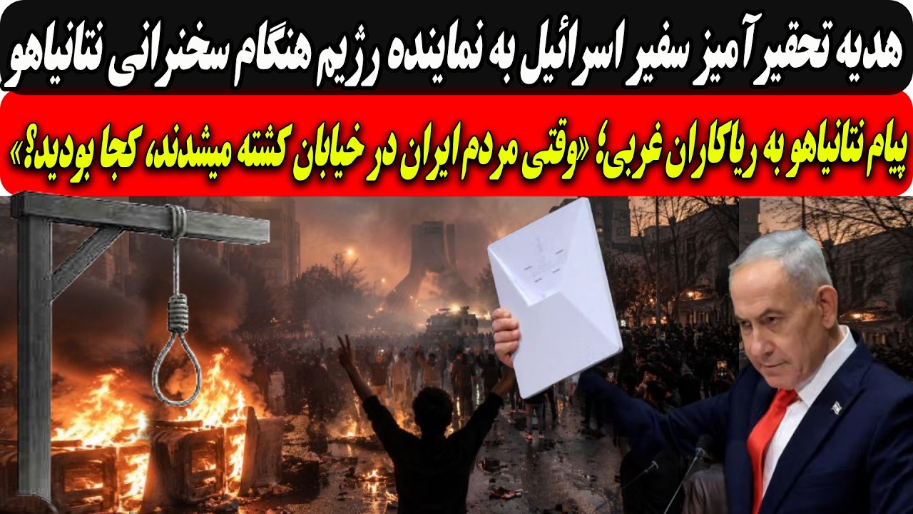 هدیه تحقیرآمیزاسرائیل به نماینده رژیم/ بی بی به ریاکاران غربی؛وقتی مردم ایرا