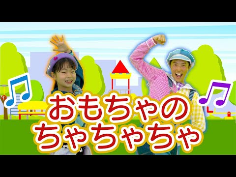 ［童謡］体の成長をサポート！★おもちゃのちゃちゃちゃ★