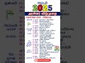 2025 அரசு விடுமுறை நாட்கள் 2025 Holidays Tamilnadu Government 