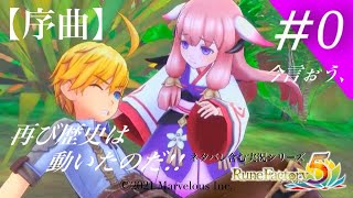 【序曲】今言おう、再び歴史は動いたのだ!!「ルーンファクトリー５」