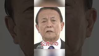 愛子さま支持の声が爆発…国民の総意を無視するなと大炎上 #愛子さま #皇室 #麻生太郎 #日本 #政治