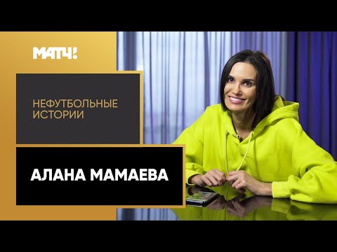 «Нефутбольные истории». Алана Мамаева. Выпуск от 12.06.2020