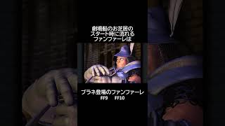 ファンファーレ　FF9  FF10  #shorts