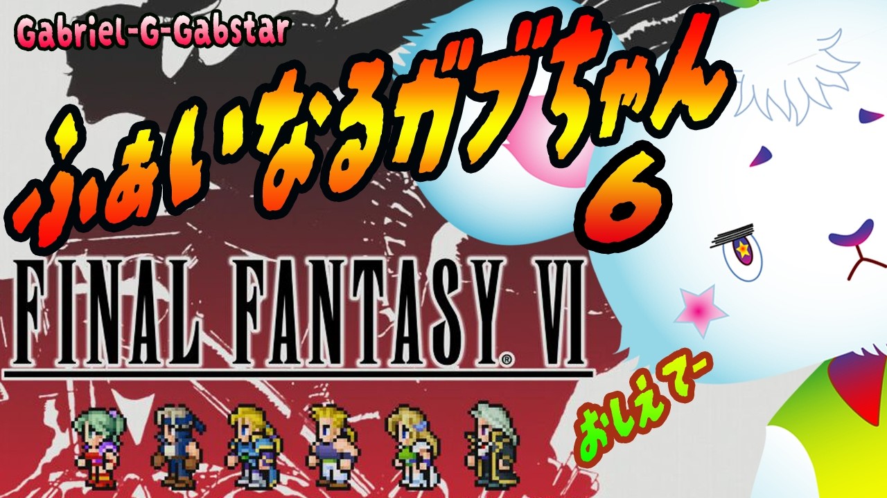 【FF6🐭】その㉘幻獣あと二体探しにいくよー🐭✨もうすぐクリアも近いのかなぁ⚔️　【新人vtuber/Gabriel-G-Gabstar】