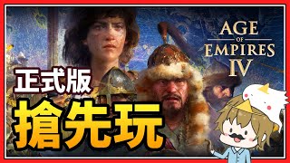 [AOE4] "稍微"調查了一下四代的中文實況