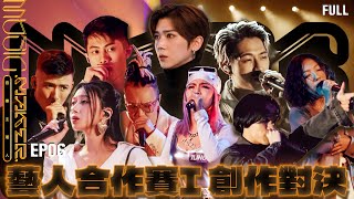 [閒聊] 音樂主理人EP6 藝人合作賽 畢書盡好帥