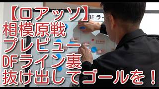 【ロアッソ】相模原戦プレビュー DFライン裏へ抜け出してゴールを！