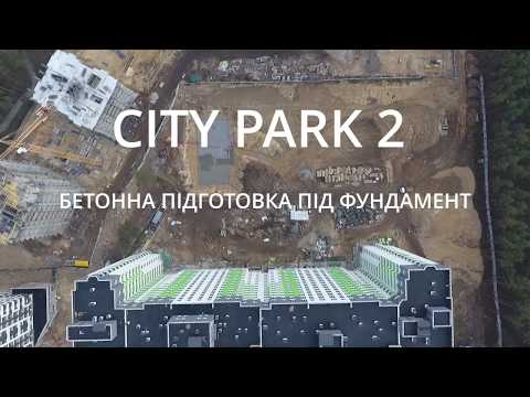 В II черзі ЖК City Park розпочали бетонну підготовку під фундамент