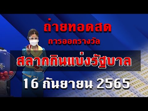 ถ่ายทอดสด หวย