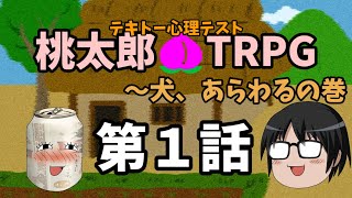 【TRPG】テキトー心理テスト『桃太郎』#1《旅立ちといぬ》