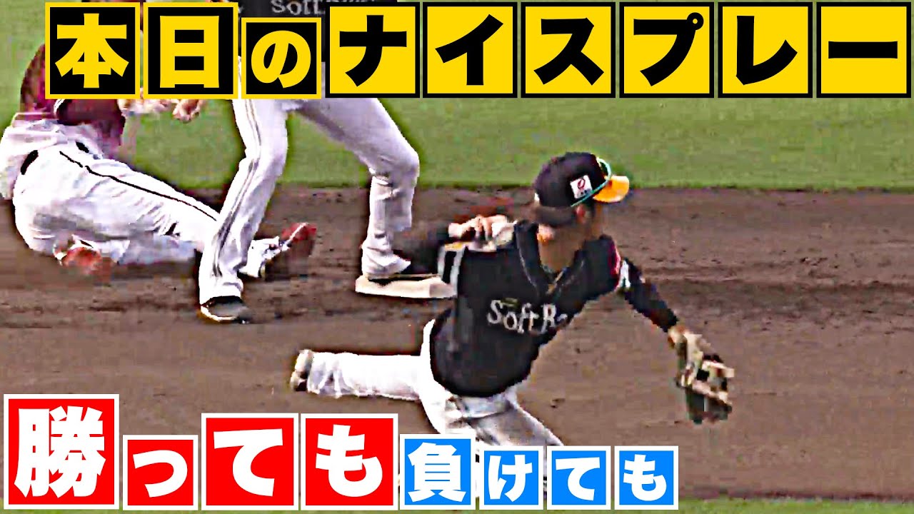 【勝っても】本日のナイスプレー【負けても】(2023年8月27日)