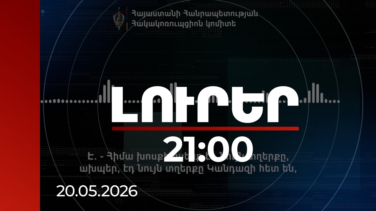 Լուրեր 21:00 |Զամը Դանիելյան Նորիկին կհակաճառե, Կանդազին կըսե կրակա, հանե գլխից զարկերե. գաղտնալսում