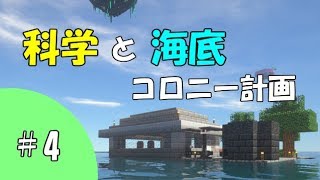 【Minecraft】科学と海底コロニー計画 part4 【ゆっくり実況】